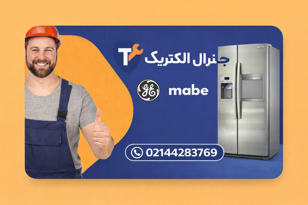 نمایندگی تعمیر یخچال مابه در تهران