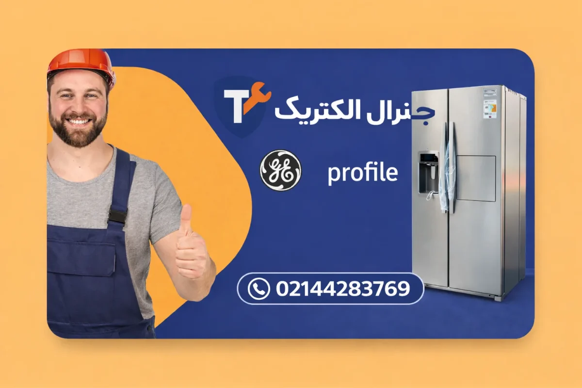 نمایندگی تعمیر یخچال پروفایل در تهران